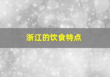 浙江的饮食特点