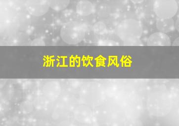 浙江的饮食风俗