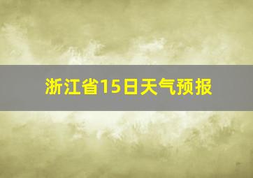 浙江省15日天气预报