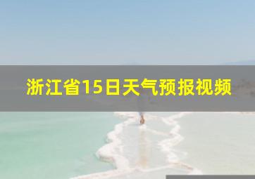 浙江省15日天气预报视频