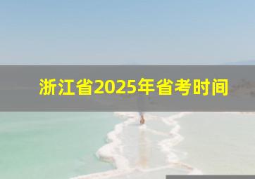 浙江省2025年省考时间