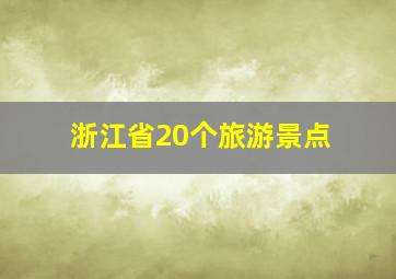 浙江省20个旅游景点