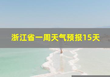 浙江省一周天气预报15天