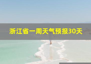 浙江省一周天气预报30天