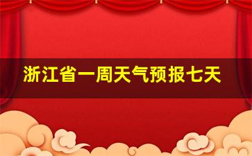 浙江省一周天气预报七天