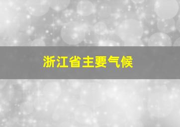 浙江省主要气候