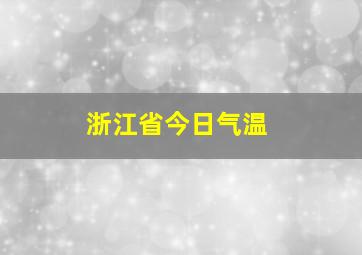 浙江省今日气温