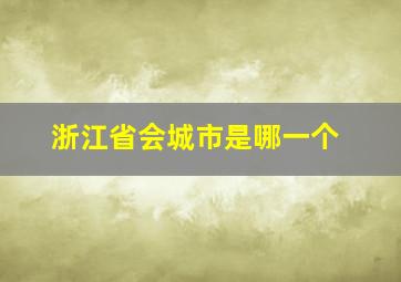 浙江省会城市是哪一个