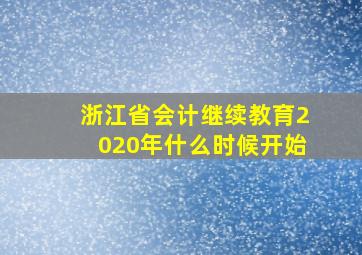 浙江省会计继续教育2020年什么时候开始