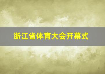 浙江省体育大会开幕式