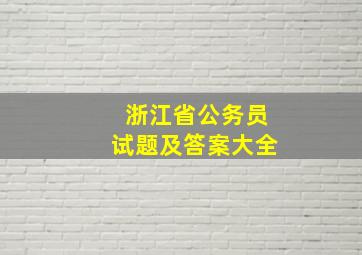 浙江省公务员试题及答案大全