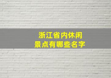 浙江省内休闲景点有哪些名字