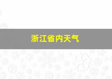 浙江省内天气