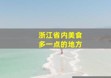 浙江省内美食多一点的地方