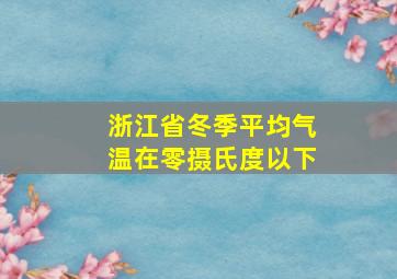 浙江省冬季平均气温在零摄氏度以下