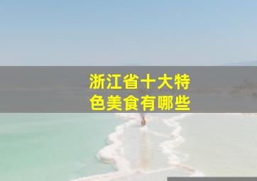 浙江省十大特色美食有哪些