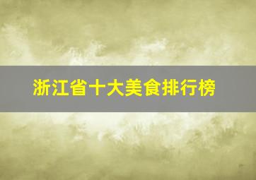 浙江省十大美食排行榜