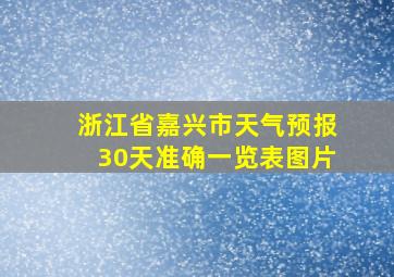 浙江省嘉兴市天气预报30天准确一览表图片