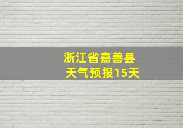 浙江省嘉善县天气预报15天