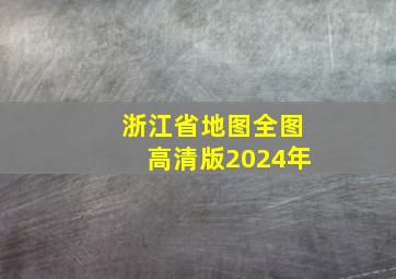 浙江省地图全图高清版2024年