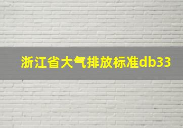 浙江省大气排放标准db33