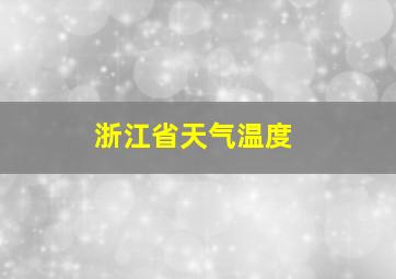 浙江省天气温度