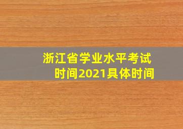 浙江省学业水平考试时间2021具体时间