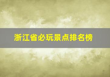 浙江省必玩景点排名榜