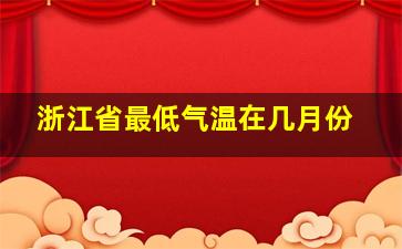 浙江省最低气温在几月份