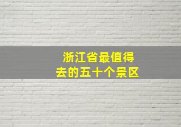 浙江省最值得去的五十个景区