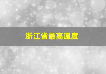 浙江省最高温度