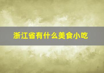 浙江省有什么美食小吃