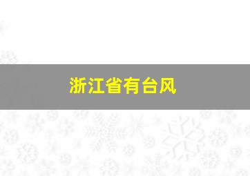 浙江省有台风