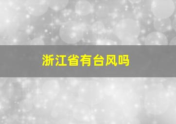 浙江省有台风吗