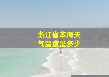 浙江省本周天气温度是多少