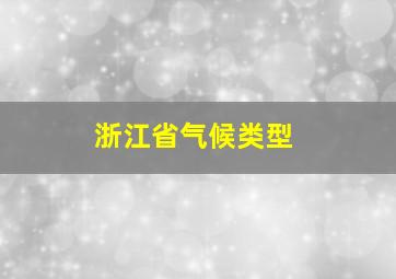 浙江省气候类型