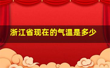 浙江省现在的气温是多少