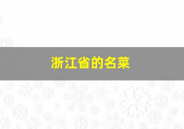 浙江省的名菜