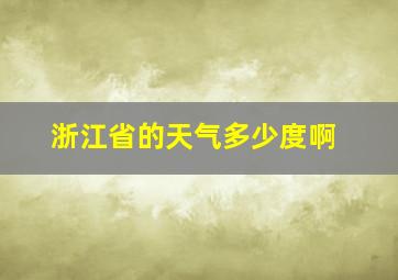 浙江省的天气多少度啊