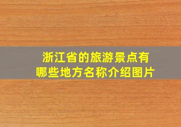 浙江省的旅游景点有哪些地方名称介绍图片