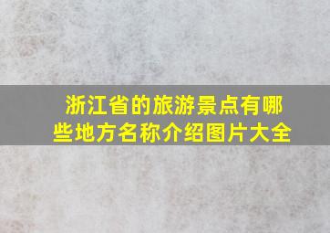 浙江省的旅游景点有哪些地方名称介绍图片大全