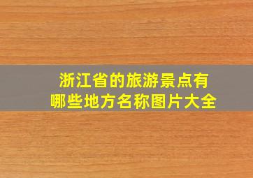 浙江省的旅游景点有哪些地方名称图片大全