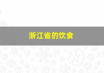 浙江省的饮食