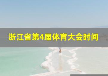 浙江省第4届体育大会时间