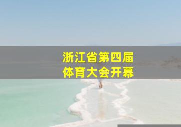 浙江省第四届体育大会开幕