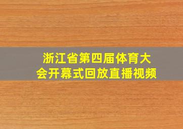 浙江省第四届体育大会开幕式回放直播视频