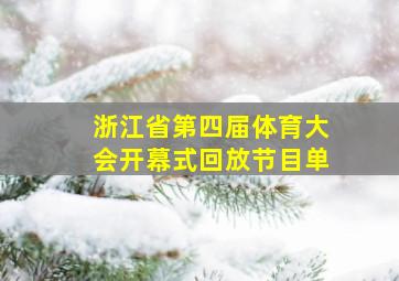 浙江省第四届体育大会开幕式回放节目单