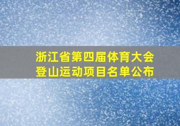 浙江省第四届体育大会登山运动项目名单公布