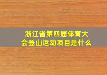 浙江省第四届体育大会登山运动项目是什么