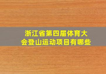 浙江省第四届体育大会登山运动项目有哪些